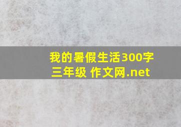 我的暑假生活300字三年级 作文网.net